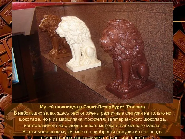 Музей шоколада в Санкт-Петербурге (Россия) В небольших залах здесь расположены различные