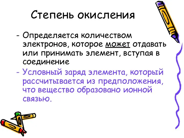 Степень окисления Определяется количеством электронов, которое может отдавать или принимать элемент,