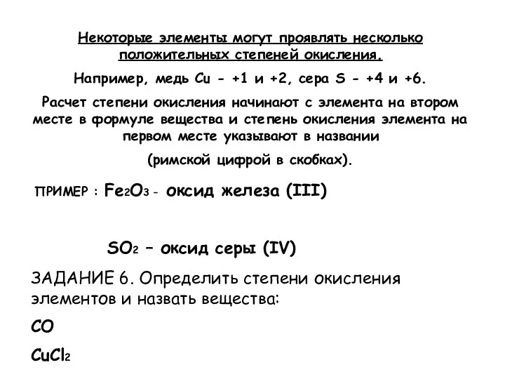 Некоторые элементы могут проявлять несколько положительных степеней окисления. Например, медь Cu