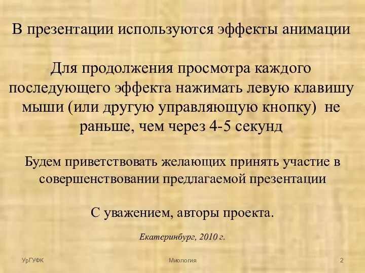 Будем приветствовать желающих принять участие в совершенствовании предлагаемой презентации С уважением,