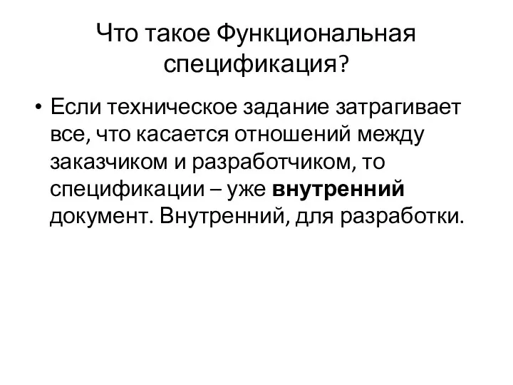 Что такое Функциональная спецификация? Если техническое задание затрагивает все, что касается