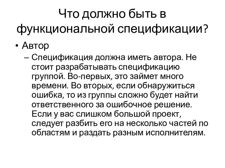 Что должно быть в функциональной спецификации? Автор Спецификация должна иметь автора.