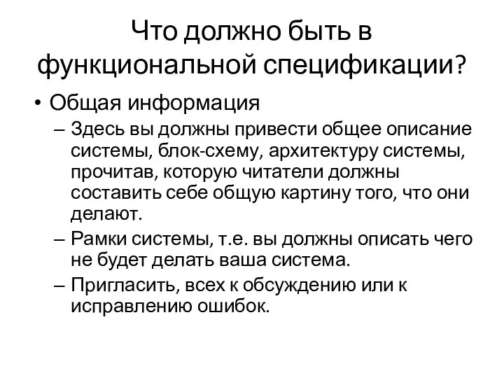 Что должно быть в функциональной спецификации? Общая информация Здесь вы должны