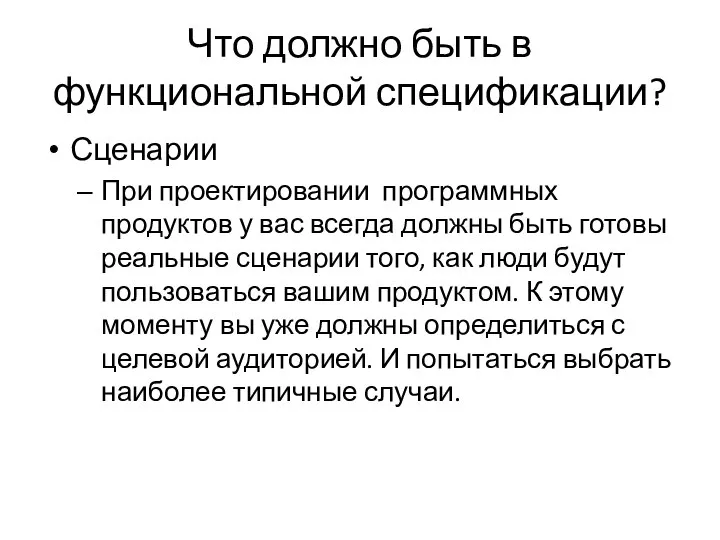 Что должно быть в функциональной спецификации? Сценарии При проектировании программных продуктов