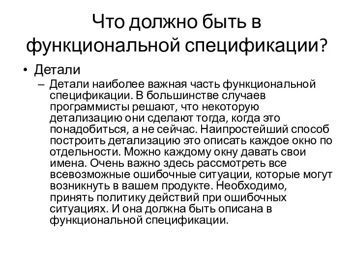 Что должно быть в функциональной спецификации? Детали Детали наиболее важная часть