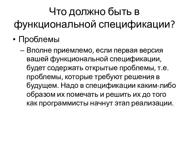 Что должно быть в функциональной спецификации? Проблемы Вполне приемлемо, если первая