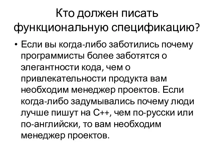 Кто должен писать функциональную спецификацию? Если вы когда-либо заботились почему программисты