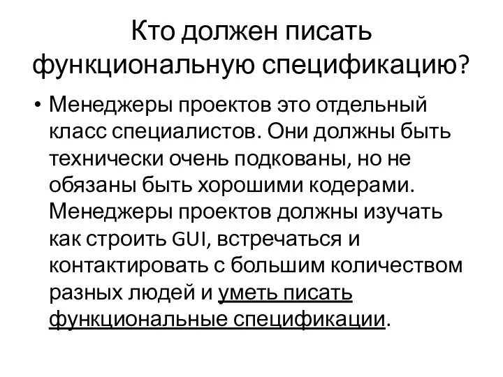 Кто должен писать функциональную спецификацию? Менеджеры проектов это отдельный класс специалистов.