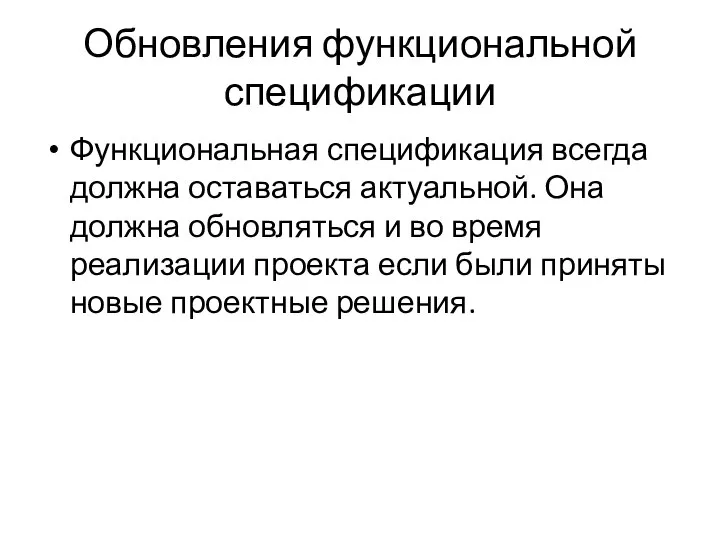 Обновления функциональной спецификации Функциональная спецификация всегда должна оставаться актуальной. Она должна