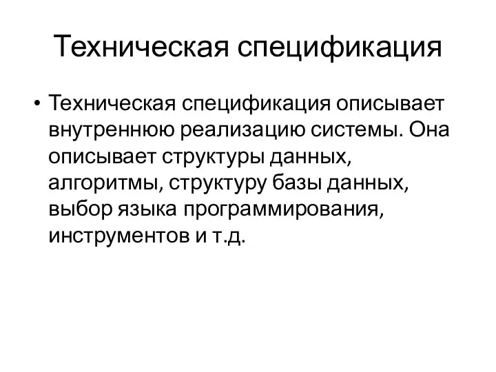 Техническая спецификация Техническая спецификация описывает внутреннюю реализацию системы. Она описывает структуры