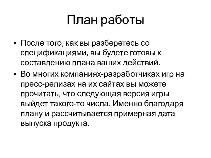 План работы После того, как вы разберетесь со спецификациями, вы будете