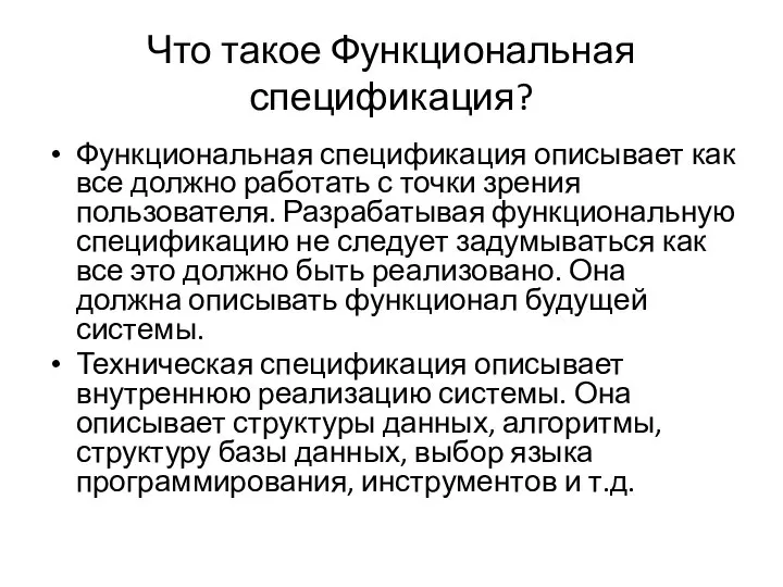 Что такое Функциональная спецификация? Функциональная спецификация описывает как все должно работать