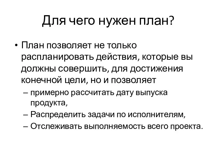 Для чего нужен план? План позволяет не только распланировать действия, которые