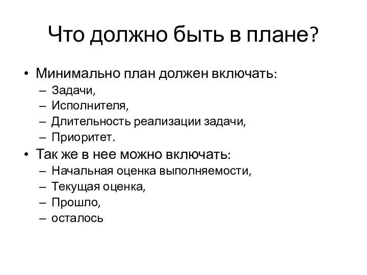 Что должно быть в плане? Минимально план должен включать: Задачи, Исполнителя,