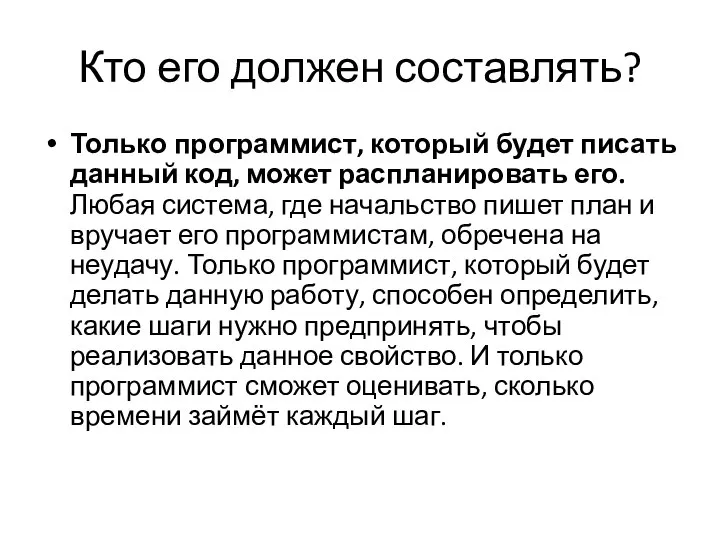 Кто его должен составлять? Только программист, который будет писать данный код,