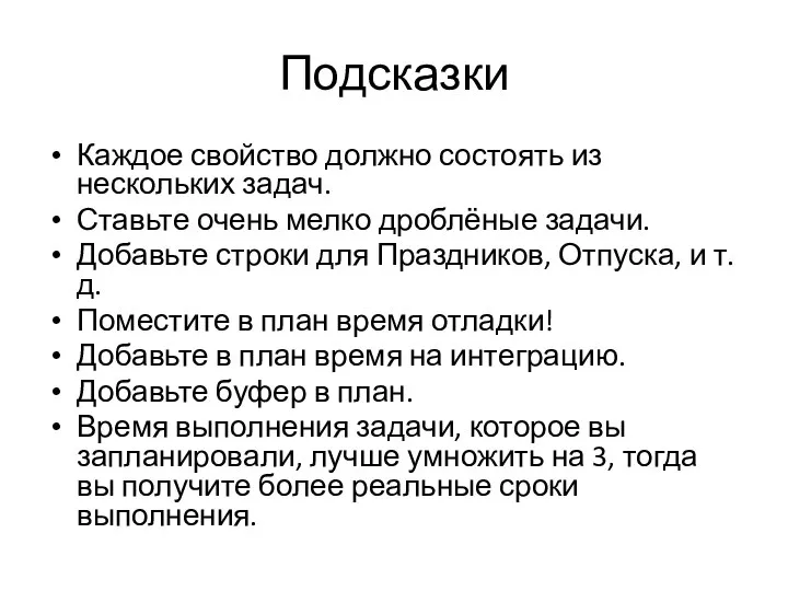 Подсказки Каждое свойство должно состоять из нескольких задач. Ставьте очень мелко