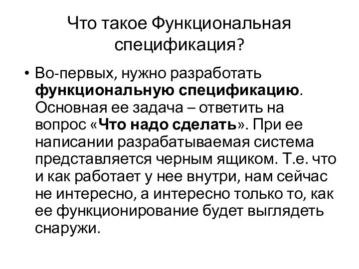 Что такое Функциональная спецификация? Во-первых, нужно разработать функциональную спецификацию. Основная ее