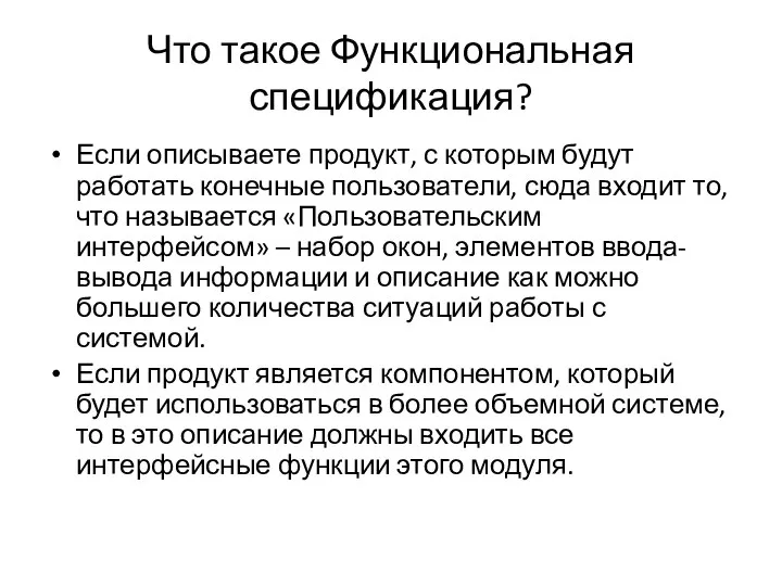 Что такое Функциональная спецификация? Если описываете продукт, с которым будут работать