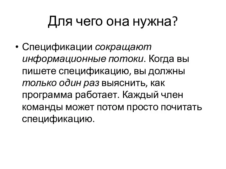 Для чего она нужна? Спецификации сокращают информационные потоки. Когда вы пишете