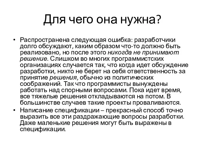 Для чего она нужна? Распространена следующая ошибка: разработчики долго обсуждают, каким