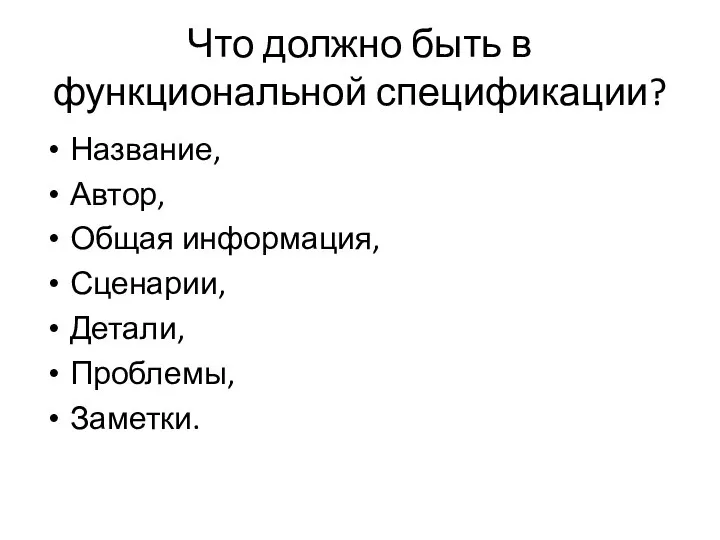 Что должно быть в функциональной спецификации? Название, Автор, Общая информация, Сценарии, Детали, Проблемы, Заметки.