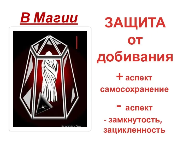 В Магии ЗАЩИТА от добивания + аспект самосохранение - аспект замкнутость, зацикленность