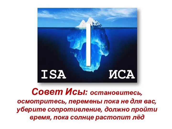 Совет Исы: остановитесь, осмотритесь, перемены пока не для вас, уберите сопротивление,