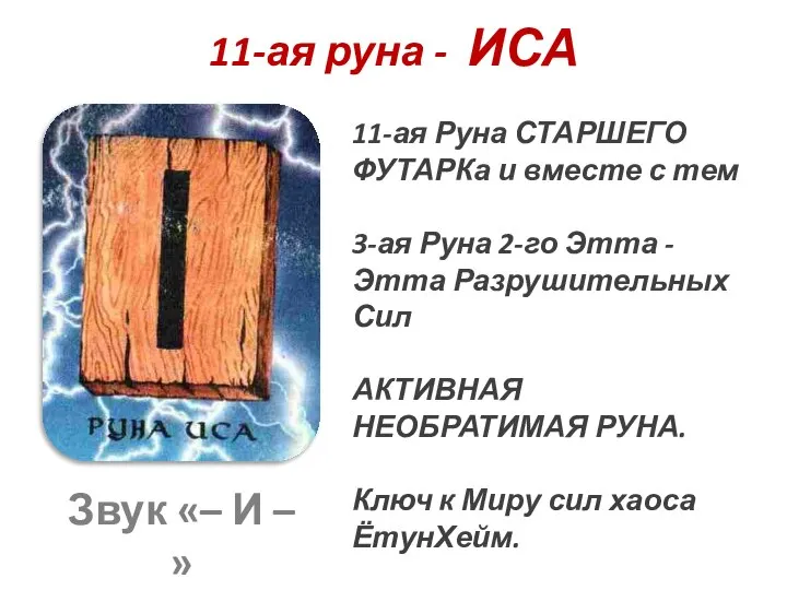 11-ая руна - ИСА 11-ая Руна СТАРШЕГО ФУТАРКа и вместе с