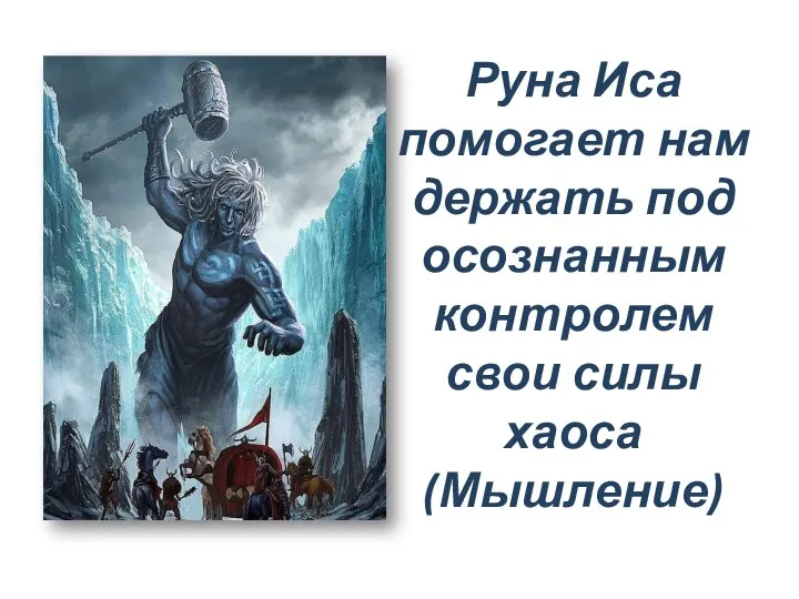 Руна Иса помогает нам держать под осознанным контролем свои силы хаоса (Мышление)