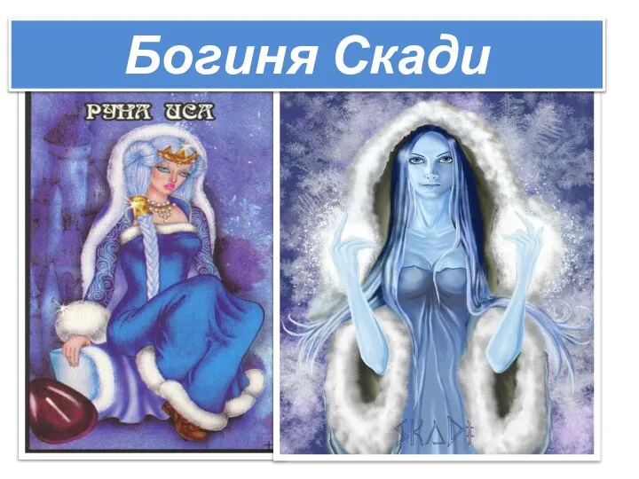 Богиня Скади