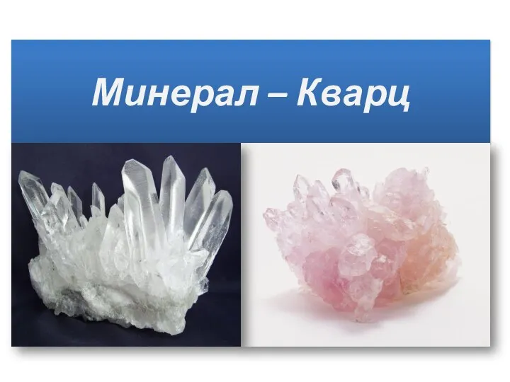 Минерал – Кварц