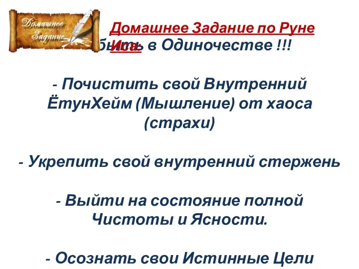 - побыть в Одиночестве !!! - Почистить свой Внутренний ЁтунХейм (Мышление)