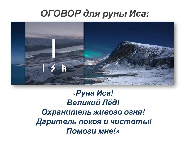 ОГОВОР для руны Иса: «Руна Иса! Великий Лёд! Охранитель живого огня!