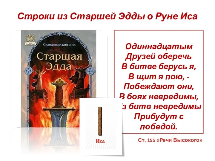 Строки из Старшей Эдды о Руне Иса Одиннадцатым Друзей оберечь В