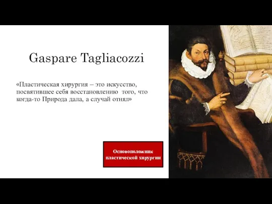 Gaspare Tagliacozzi «Пластическая хирургия – это искусство, посвятившее себя восстановлению того,