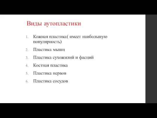 Виды аутопластики Кожная пластика( имеет наибольшую популярность) Пластика мышц Пластика сухожилий