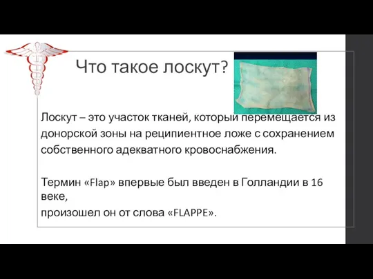 Что такое лоскут? Лоскут – это участок тканей, который перемещается из