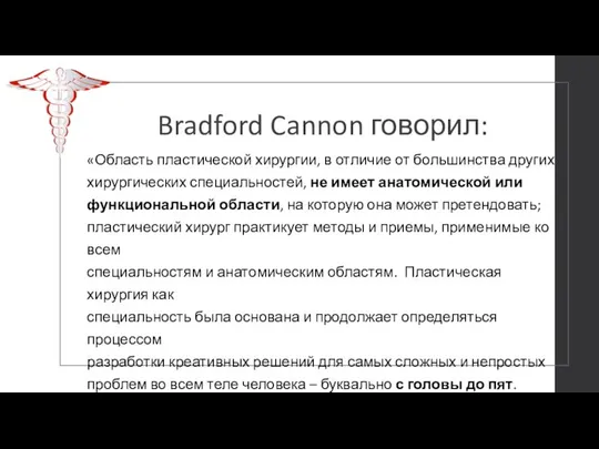 Bradford Cannon говорил: «Область пластической хирургии, в отличие от большинства других