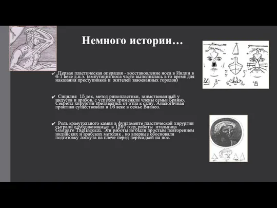 Немного истории… Первая пластическая операция - восстановление носа в Индии в