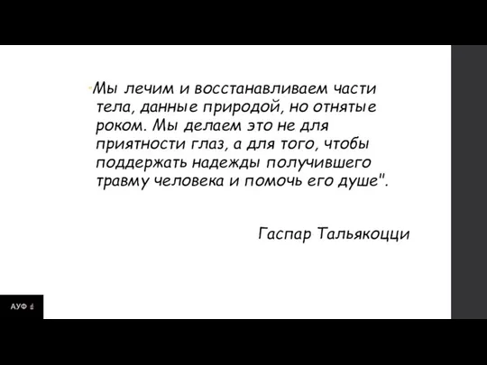 "Мы лечим и восстанавливаем части тела, данные природой, но отнятые роком.