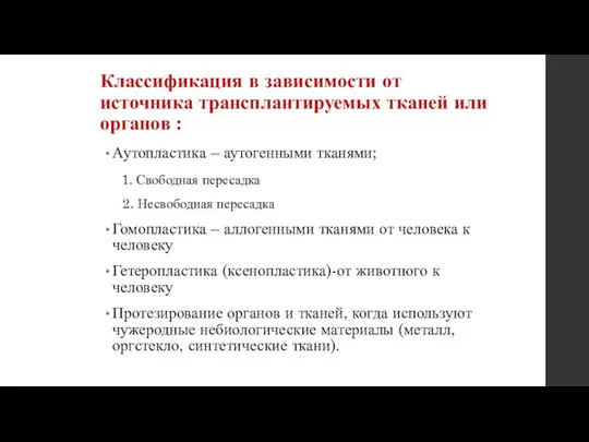 Классификация в зависимости от источника трансплантируемых тканей или органов : Аутопластика