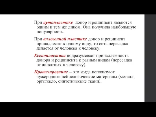 При аутопластике донор и реципиент являются одним и тем же лицом.