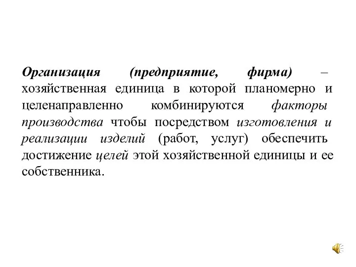 Организация (предприятие, фирма) – хозяйственная единица в которой планомерно и целенаправленно