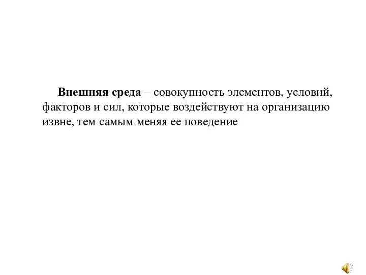 Внешняя среда – совокупность элементов, условий, факторов и сил, которые воздействуют