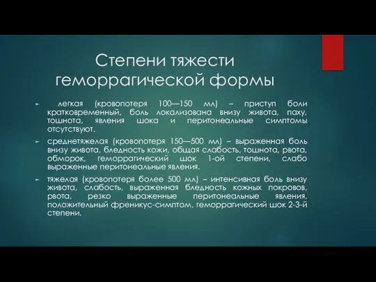 Степени тяжести геморрагической формы легкая (кровопотеря 100—150 мл) – приступ боли