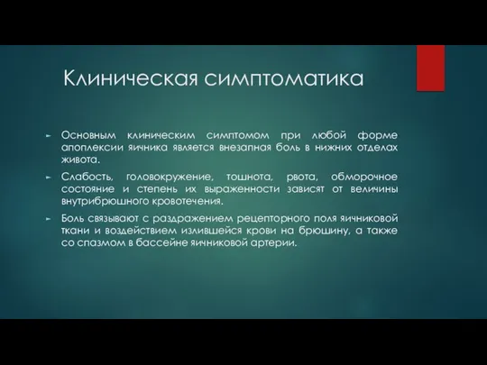 Клиническая симптоматика Основным клиническим симптомом при любой форме апоплексии яичника является