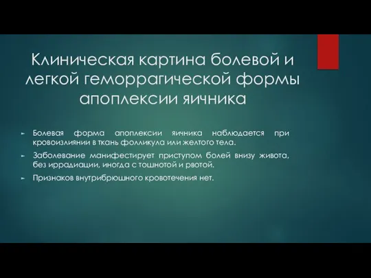 Клиническая картина болевой и легкой геморрагической формы апоплексии яичника Болевая форма