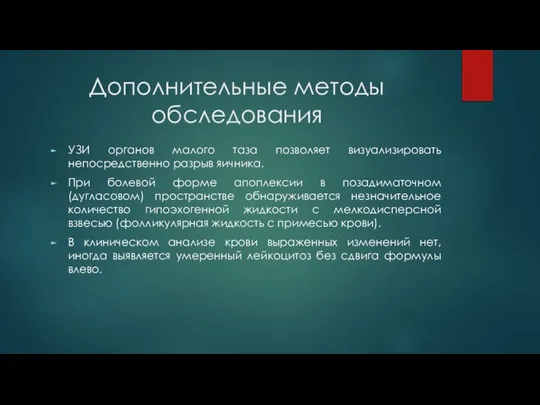 Дополнительные методы обследования УЗИ органов малого таза позволяет визуализировать непосредственно разрыв