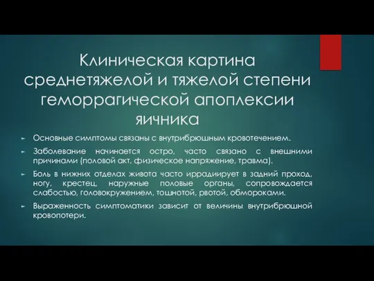 Клиническая картина среднетяжелой и тяжелой степени геморрагической апоплексии яичника Основные симптомы