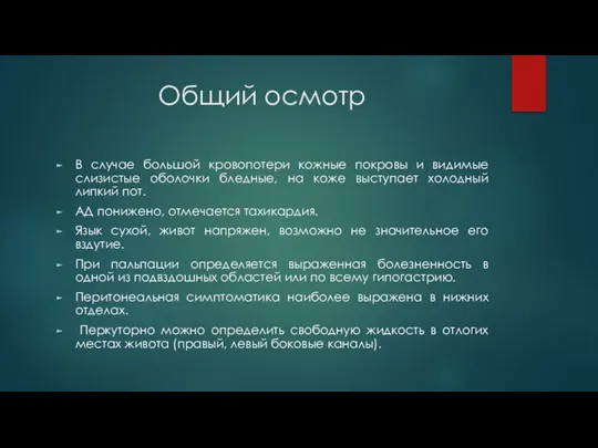 Общий осмотр В случае большой кровопотери кожные покровы и видимые слизистые